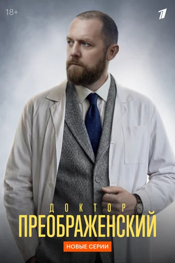 Сериал Доктор Преображенский смотреть онлайн бесплатно в хорошем качестве