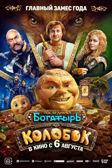 Последний богатырь. Колобок смотреть онлайн бесплтано в хорошем качестве Лорд Фильм